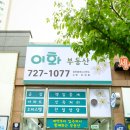 이화부동산중개사무소 이미지