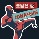 조남진 짐 이미지