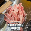 토평 | 구리맛집 추천, 상구네솥뚜껑삼겹살 구리토평점 솔직 후기 늦은 시간까지 하는 삼겹살집