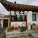 토닥토닥 | 안동 숙소 추천| 토닥토닥 한옥스테이 후기
