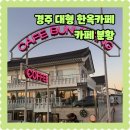 카페분황 | 경주 아이랑가볼만한곳 예쁜 대형 한옥 카페분황 딸기와플 고구마라떼맛집