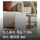 55 | 쿠쿠 인스퓨어 제습기 55L 사용 후기