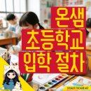온샘초등학교병설유치원 이미지