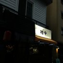 야끼토리지중 - 서대문구 증가로8길 8-1 | 야끼토리지중