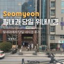 서면필내과의원 | 서면 필내과 당일 수면 위내시경 후기