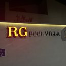 RG 풀빌라 펜션 | [경주] RG풀빌라_가족여행 숙소 추천