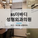 더바디성형외과의원 이미지