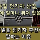 독일 전기차 산업, 중국에 얼마나 뒤져 있을까? 이제 독일 전기차 후진국?이라 말하는 이유 독일어신문읽어주는남자독신남 이미지