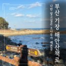 방성배수지 공중화장실 | 해동 용궁사 국립 수산과학관 부산 기장 오시리아 근처 해안 산책로 가볼 만한 곳