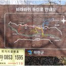 365차 산행계획 (비래바위 - 만산 - 산천어축제) 이미지