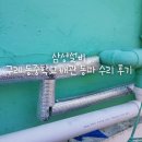구례동중학교 | 구례 배관 설비 :구례 동중학교 배관 해빙으로 인한 동파 설비 수리 후기