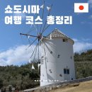 엔젤피자 | 다카마쓰 여행 쇼도시마 올리브공원 엔젤로드 렌트카 맛집 코스 총정리