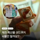 제천샌드 | 선물로 완전 강추 제천샌드 후기｜맛, 포장, 가격, 주차