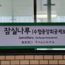 잠실나루역 (개찰구 밖) 네이버블로그