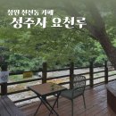 성주사 입구 | 창원 성주사 입구 계곡 바로 앞 한옥 카페 성주사 요천루