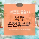 석정펜션 | 고창 석정휴스파 - 추운 겨울에도 물놀이 거뜬