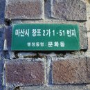 <댓거리맛집> 댓거리 아구찜 창포찜! 저렴하고 푸짐하고 맛있다!