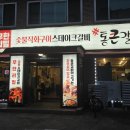 통큰갈비 (송탄지산점) 이미지