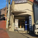 좋아요 | 강남역 맛집 추천｜분위기 좋은 소보키 강남점 술 종류 많고 모임 하기 좋아요 내돈내산 후기