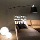 1399 | 아르떼미데 톨로메오 메가 플로어 크림 32 거실 장스탠드 무드등, 1,300개 리얼 후기와 최대 혜택 정리