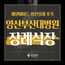 부산지역대리운전노동조합 | 양산장례, 전교조경남지부와의 협약으로 양산부산대병원장례식장에서 정직하게 준비한 장례 후기