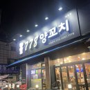 778양꼬치 이미지