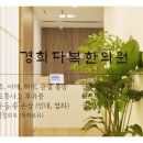 경희다복한의원 이미지