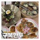 예스자동차서비스 | 잠실: 구복만두 | 가성비 좋은 잠실역 딤섬 맛집 후기