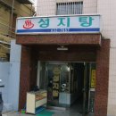 성지탕 이미지