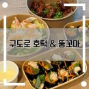 뚱닭뚱닭 | 마곡 구도로 호떡 & 뚱꼬마 | 호떡•김밥•닭강정•크림새우 전부 먹어본 솔직 후기