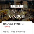 해피몰 | [잠실]롯데월드몰 미드나잇145 - 와인무제한 해피아워 솔직!!!! 방문후기.