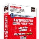(2026 세진북스) 평생 무료 동영상과 함께하는 소방설비산업기사 필기 최근 기출문제(기계편) 이미지