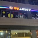 동창노래연습장 이미지