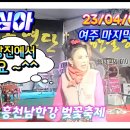 🧚‍♀️천사각설이1호 영심아, 여주남한강벚꽃축제, 마지막 공연, 23/04/09(일) 이미지