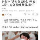 안철수 "윤석열 X파일 안 봤지만.. 송영길이 책임져야" 이미지