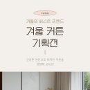 화성 동탄동커튼 동탄역더샵 2025 커튼 추천 - 차르르 &amp; 암막커튼