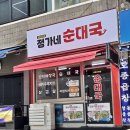 맛있는순대국 - 양주시 율정로 243 | 맛있는순대국