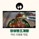내가 바로 실험왕 | 마산 오동동 맛집 장어짱조개왕: 아구찜 골목 맛집! 숯불 장어구이부터 신선한 조개 해산물까지