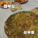 신우정 | 대부도 애견동반 가능한 신우정 솔직후기(해물칼국수와 파전, 조개찜)