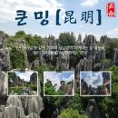 쿤밍 이미지