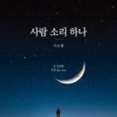 소리하나