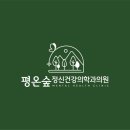 평온숲정신건강의학과의원