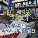 하촌로 | 인천카센터 성지 추천! '스마일자동차공업사' 싼타페 엔진오일 교체 후기