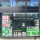 신논현민약국 이미지