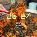 촌가 | [안동] 현지인 맛집 낙삼볶음밥 + 칼국수 맛집 당북동 "촌가" 내돈내산 후기