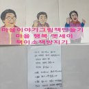 [마을역량강화]그림책스토리텔링&테라피 | 영천 별별 마을 마을 이야기책 그림책 만들기 마을 주민 감정코칭 따듯함으로 채워지는 마음의 온도...