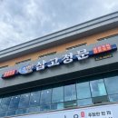 삼고정문 | [강원도 삼척] 생선구이 맛집 삼고정문 웨이팅 후기