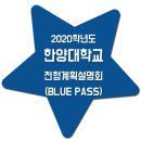 한양대학교 입시설명회 / 2020학년도 전형계획 BLUE PASS 이미지