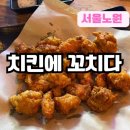 상계역치킨 맛도좋고 분위기도 좋은 치킨에꼬치다 상계역점 방문후기