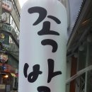 꿀처럼맛있는족발